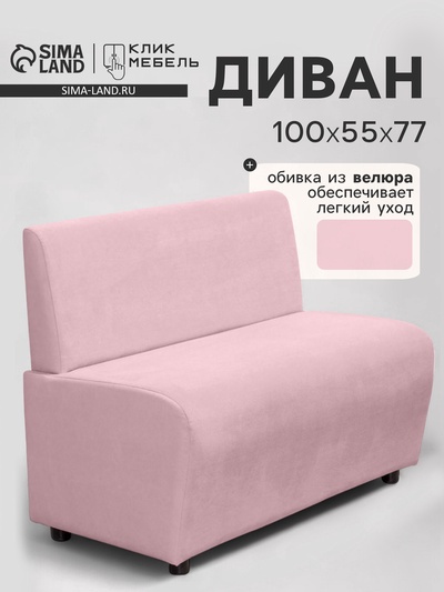 Диван офисный «Клик Мебель. Лачи», велюр, 1000×550×770 мм, цвет розовый