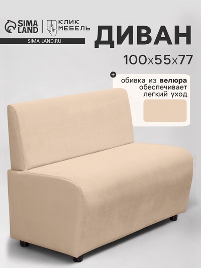 Диван офисный «Клик Мебель. Лачи», велюр, 1000×550×770 мм, цвет бежевый