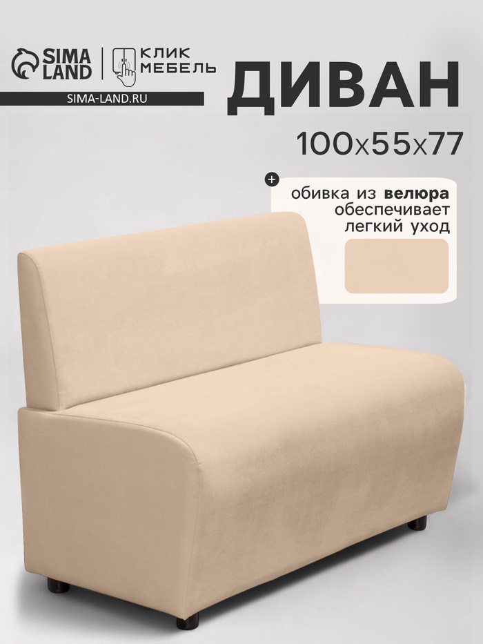 Диван офисный «Клик Мебель. Лачи», велюр, 1000×550×770 мм, цвет бежевый - Фото 1