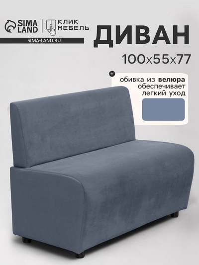 Диван офисный «Клик Мебель. Лачи», велюр, 1000×550×770 мм, цвет серый