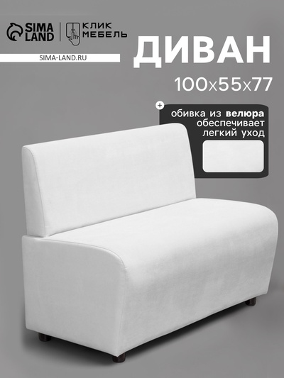 Диван офисный «Клик Мебель. Лачи», велюр, 1000×550×770 мм, цвет белый