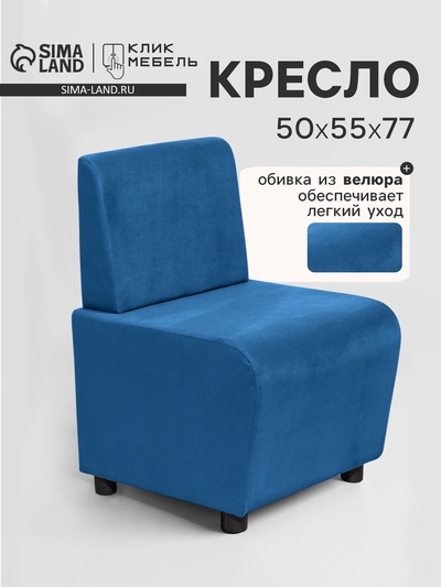 Кресло «Клик Мебель. Лачи», велюр, 500×550×770 мм, цвет синий
