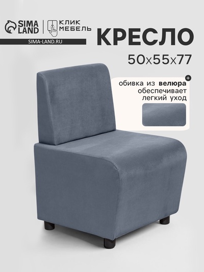 Кресло «Клик Мебель. Лачи», велюр, 500×550×770 мм, цвет серый