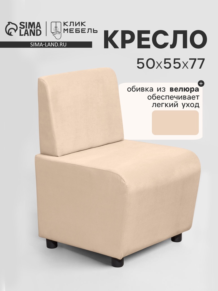 Кресло «Клик Мебель. Лачи», велюр, 500×550×770 мм, цвет бежевый - Фото 1