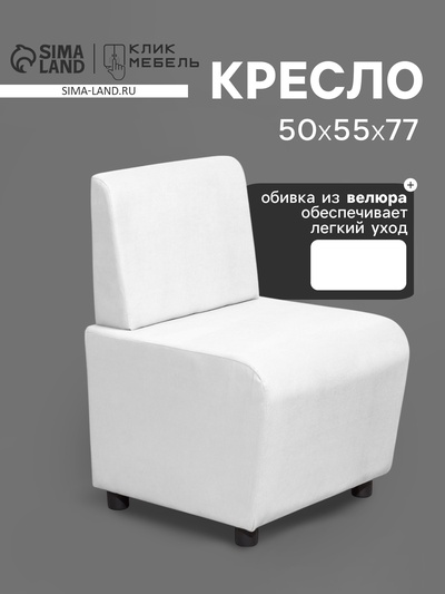 Кресло «Клик Мебель. Лачи», велюр, 500×550×770 мм, цвет белый