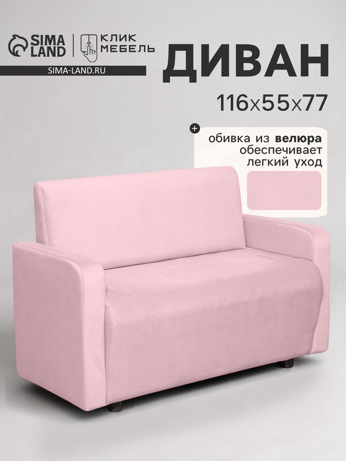 Диван офисный «Клик Мебель. Поли», велюр, 1160×550×770 мм, цвет розовый - Фото 1