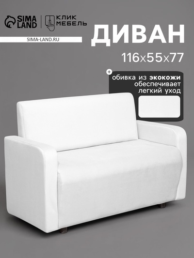 Диван офисный «Клик Мебель. Поли», велюр, 1160×550×770 мм, цвет белый