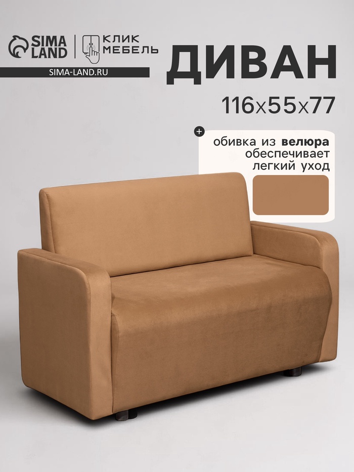 Диван офисный «Клик Мебель. Поли», велюр, 1160×550×770 мм, цвет коричневый - Фото 1