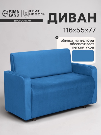 Диван офисный «Клик Мебель. Поли», велюр, 1160×550×770 мм, цвет синий