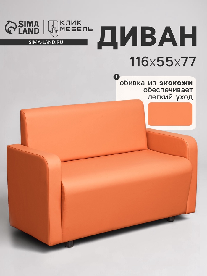 Диван офисный «Клик Мебель. Поли», экокожа, 1160×550×770 мм, цвет оранжевый - Фото 1