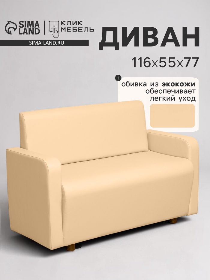 Диван офисный «Клик Мебель. Поли», экокожа, 1160×550×770 мм, цвет бежевый - Фото 1