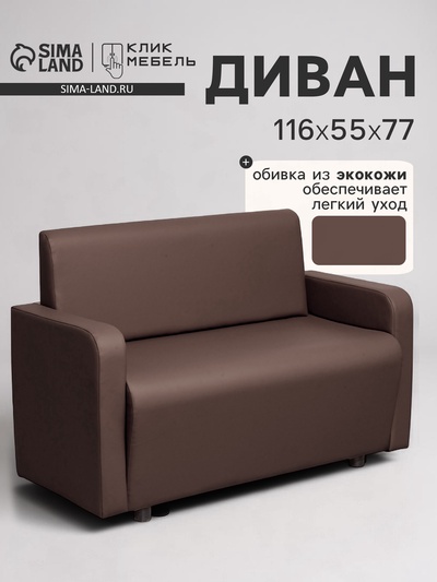 Диван офисный «Клик Мебель. Поли», экокожа, 1160×550×770 мм, цвет коричневый