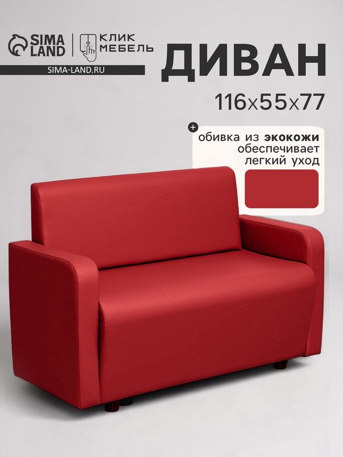 Диван офисный «Клик Мебель. Поли», экокожа, 1160×550×770 мм, цвет красный - Фото 1