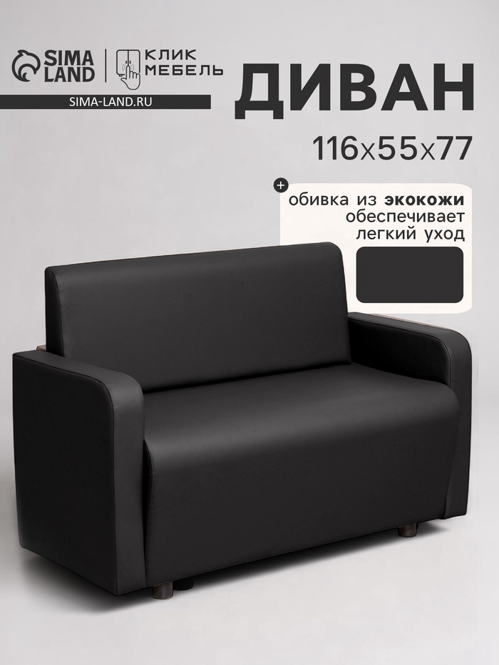 Диван офисный «Клик Мебель. Поли», экокожа, 1160×550×770 мм, цвет чёрный - Фото 1