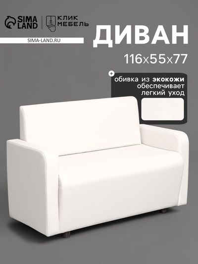 Диван офисный «Клик Мебель. Поли», экокожа, 1160×550×770 мм, цвет белый