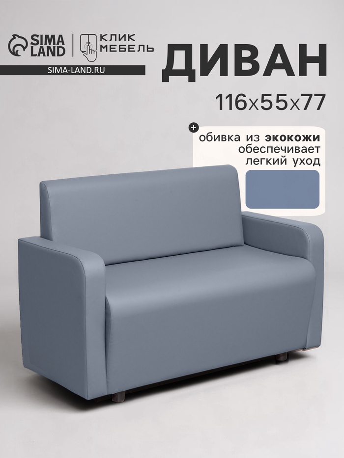 Диван офисный «Клик Мебель. Поли», экокожа, 1160×550×770 мм, цвет серый - Фото 1