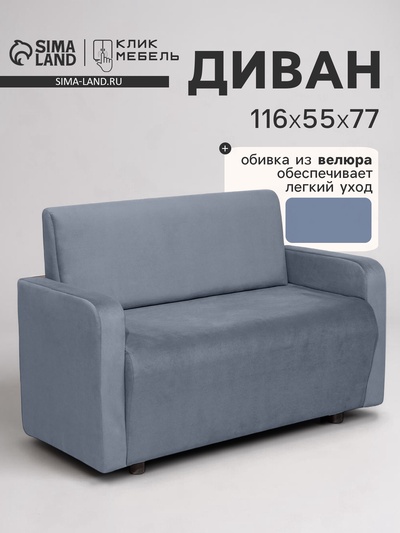 Диван офисный «Клик Мебель. Поли», велюр, 1160×550×770 мм, цвет серый