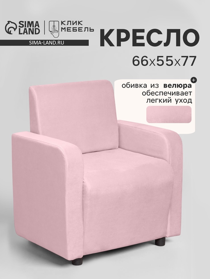 Кресло «Клик Мебель. Поли», велюр, 660×550×770 мм, цвет розовый - Фото 1