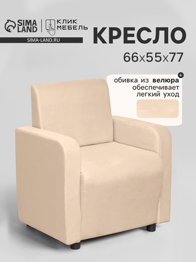 Кресло «Клик Мебель. Поли», велюр, 660×550×770 мм, цвет бежевый