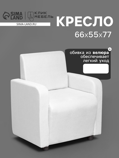 Кресло «Клик Мебель. Поли», велюр, 660×550×770 мм, цвет белый