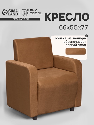 Кресло «Клик Мебель. Поли», велюр, 660×550×770 мм, цвет коричневый