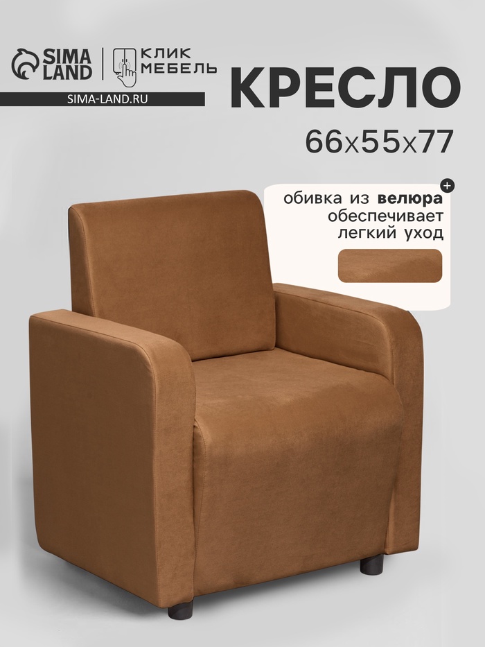 Кресло «Клик Мебель. Поли», велюр, 660×550×770 мм, цвет коричневый - Фото 1