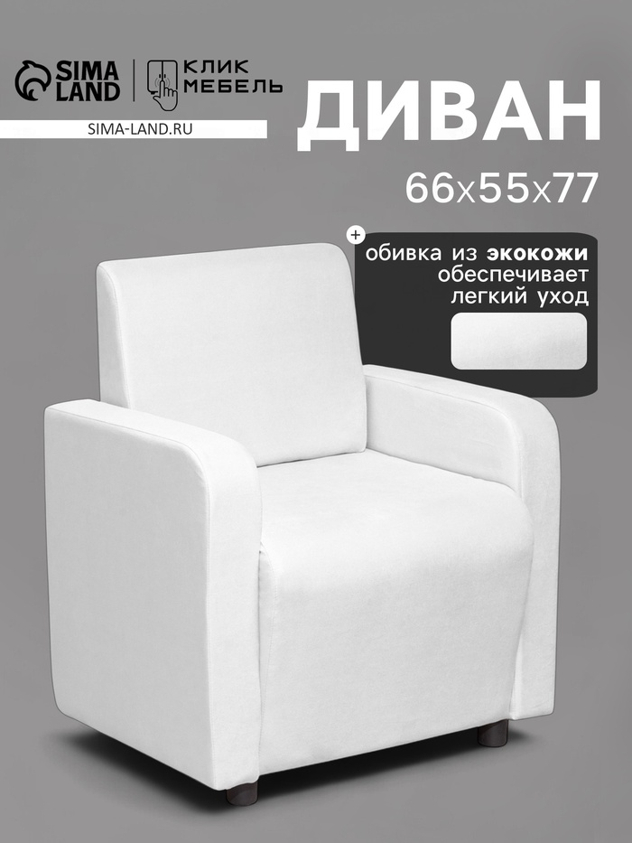 Кресло «Клик Мебель. Поли», экокожа, 660×550×770 мм, цвет белый - Фото 1