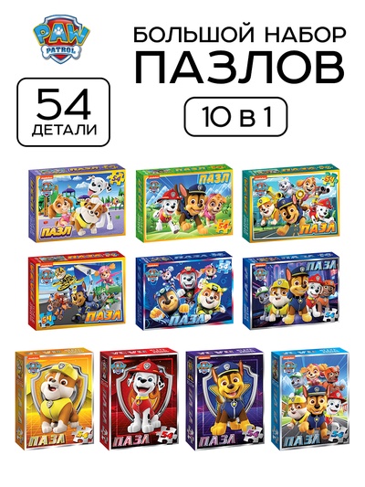 Пазлы детские «Щенячий патруль», набор 10 шт., 54 детали