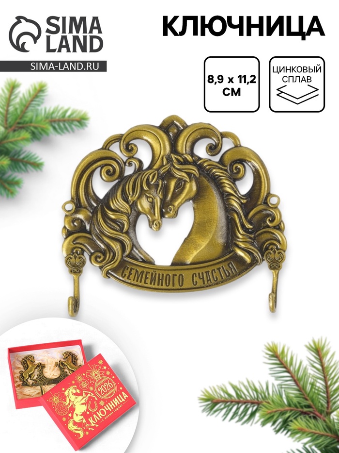Ключница новогодняя «Пара лошадей», металл - Фото 1