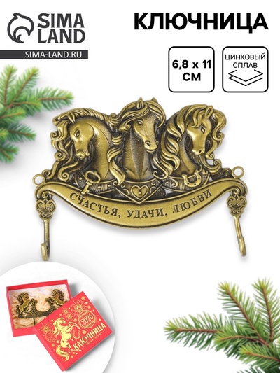 Ключница новогодняя «Тройка лошадей», металл