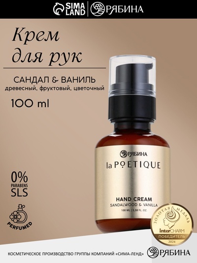 Крем для рук парфюмированный, аромат: сандал и ваниль, 100 мл, POETIQUE