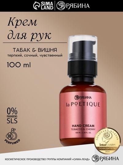 Крем для рук парфюмированный, аромат: вишня и табак, 100 мл, POETIQUE