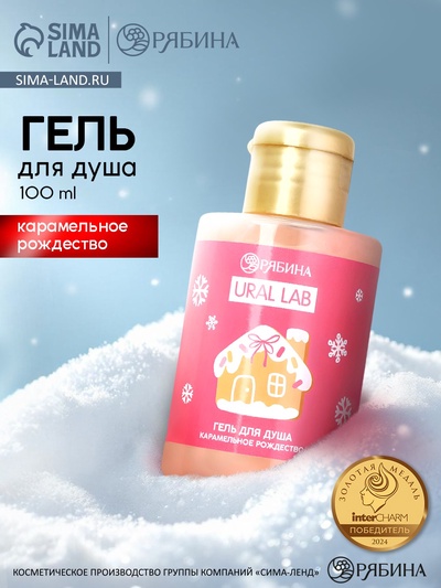 Гель для душа «Карамельное рождество», 100 мл, URAL LAB