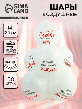 Воздушные шары латексные 14" «Ты мой герой», 50 шт. 10895698