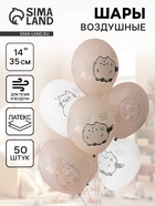 Воздушные шары латексные 14" «ПушМяу», 50 шт. 10895701 - фото 13774156
