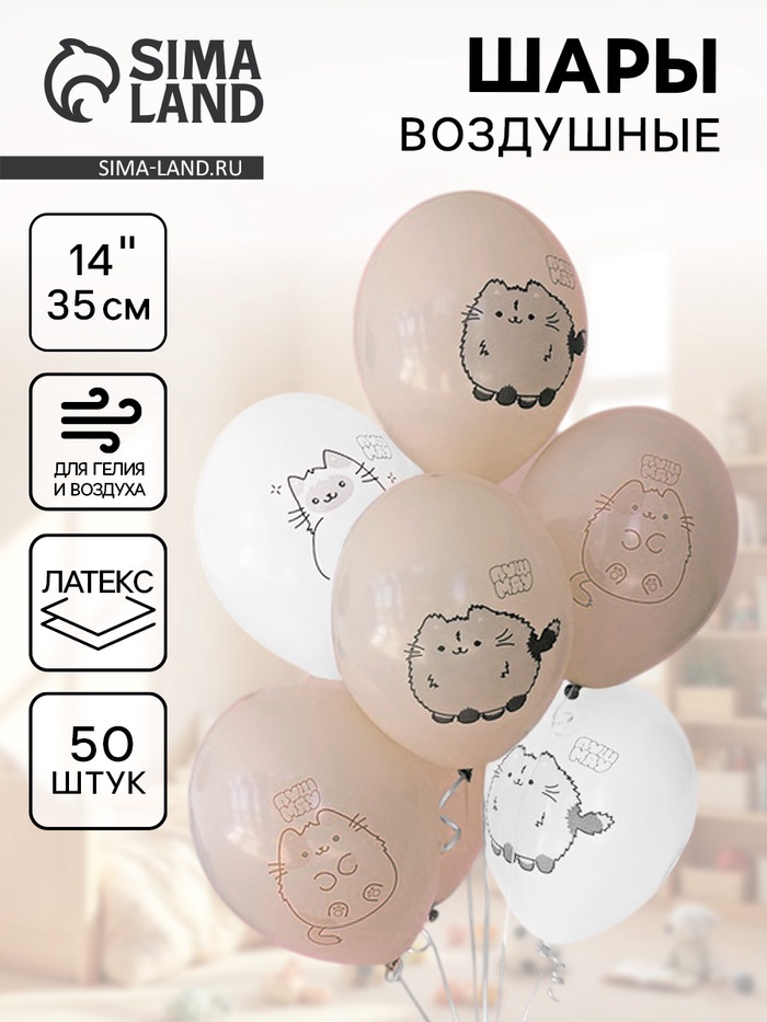 Воздушные шары латексные 14" «ПушМяу», 50 шт. - Фото 1