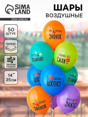 Воздушные шары латексные 14" «Я люблю школу», 50 шт. 10895702