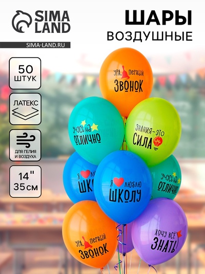 Воздушные шары латексные 14" «Я люблю школу», 50 шт.