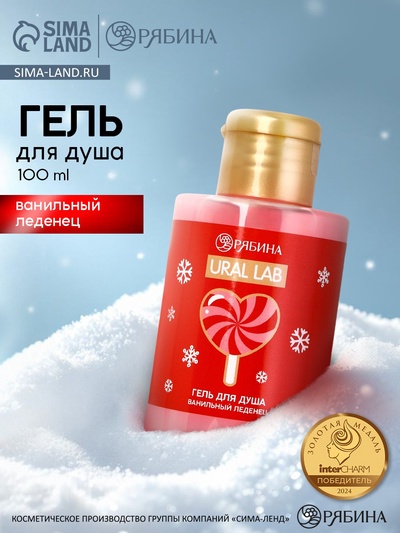 Гель для душа «Ванильный леденец», 100 мл, URAL LAB
