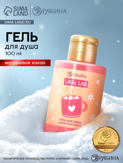Гель для душа «Малиновое какао», 100 мл, URAL LAB