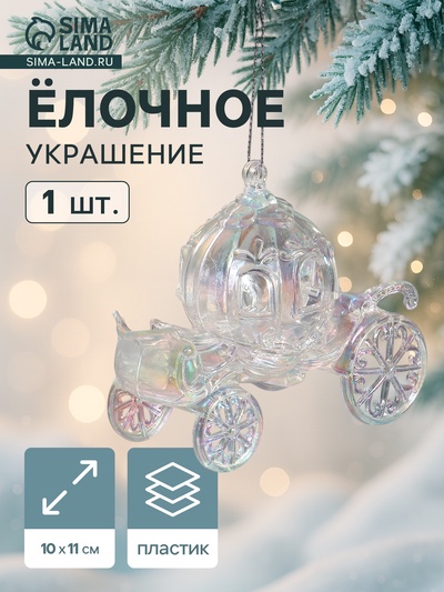 Ёлочная игрушка «Праздничное сияние» карета, 10×11 см, перелив прозрачный