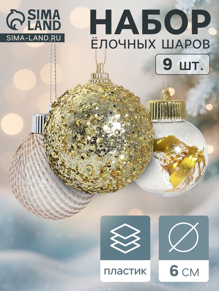 Ёлочные игрушки «Капризы зимы», шары новогодние, d=6 см, 9 шт. золото
