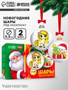 Елочные шары под раскраску «Лошадки» + краски, 2 шт., набор для творчества - Фото 1