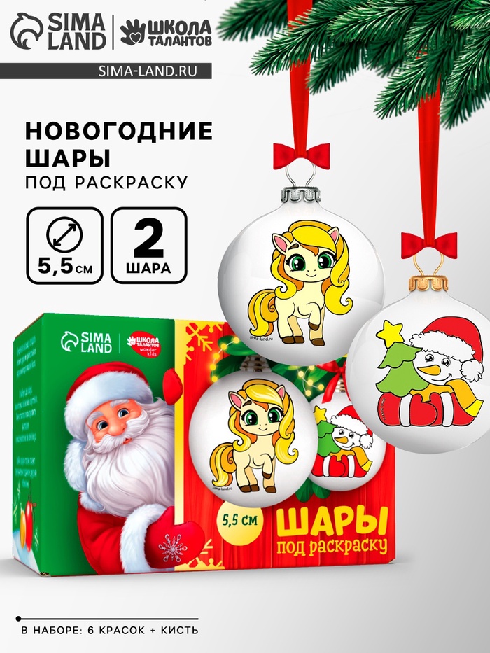 Елочные шары под раскраску «Лошадки» + краски, 2 шт., набор для творчества - Фото 1