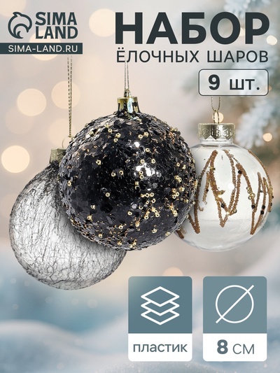 Ёлочные игрушки «Шаннен», шары новогодние, d=8 см, 9 шт. созвездие