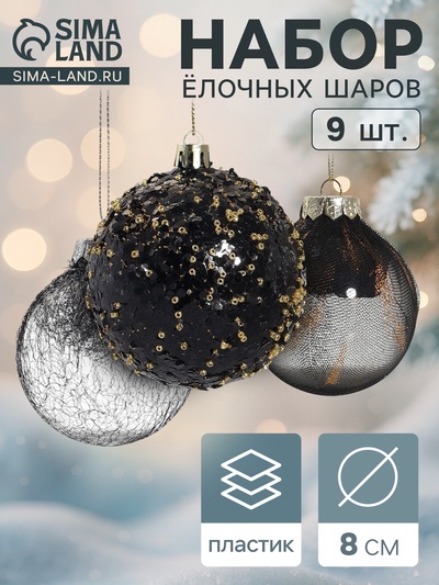 Ёлочные игрушки «Шаннен», шары новогодние, d=8 см, 9 шт., перья