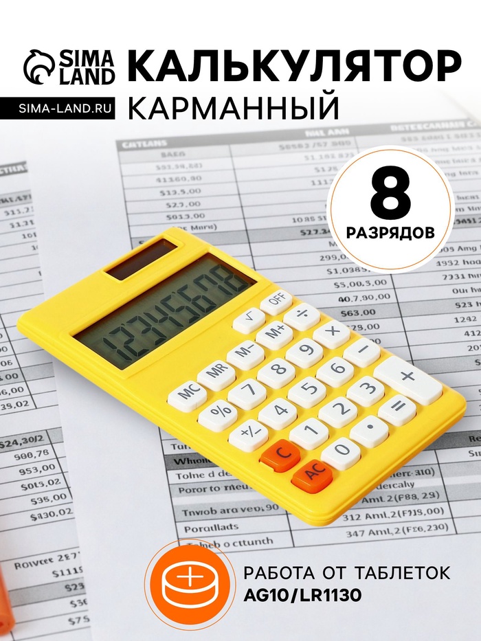 Калькулятор карманный 08-разрядный, корпус желтый