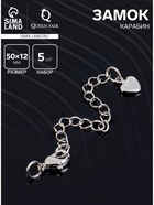 Замок-карабин родированный «Сердце», набор 5 шт. с удлинительной цепочкой 5 см, цвет серебро - Фото 1