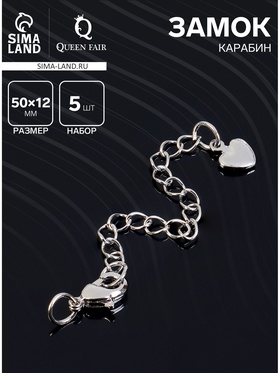 Замок-карабин родированный «Сердце», набор 5 шт. с удлинительной цепочкой 5 см, цвет серебро