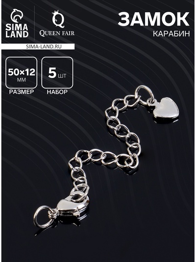 Замок-карабин родированный «Сердце», набор 5 шт. с удлинительной цепочкой 5 см, цвет серебро